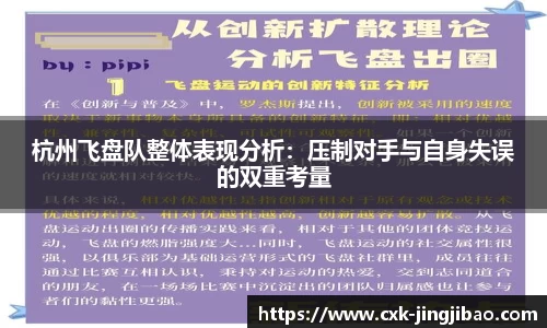 杭州飞盘队整体表现分析：压制对手与自身失误的双重考量