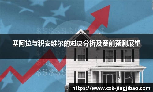 塞阿拉与积安维尔的对决分析及赛前预测展望